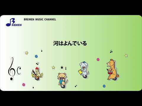 AS-097 河はよんでいる【器楽合奏用楽譜】