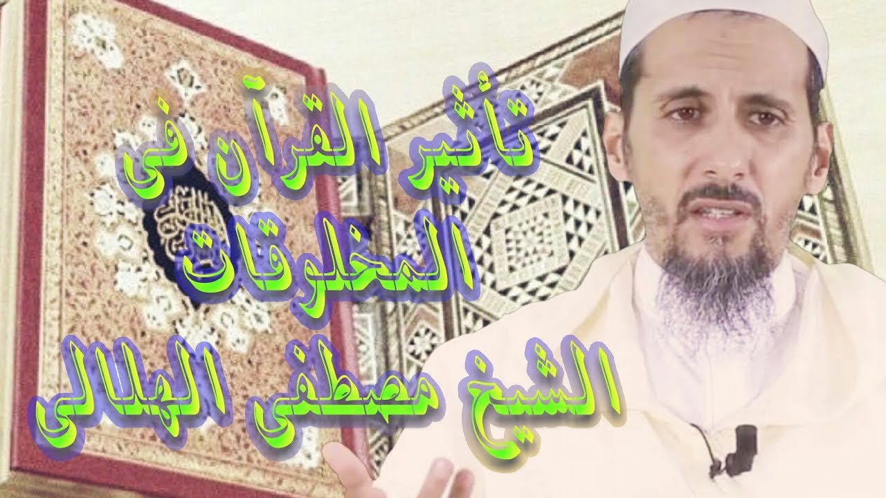 Cheikh Mustafa Al Hilali YouTube