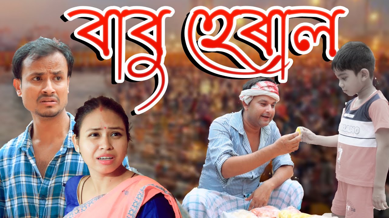 BABU HERAL | Assamese video