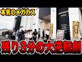 【本気のメガカス】残り３分からの大逆転劇・・・[パチンコ・パチスロ]
