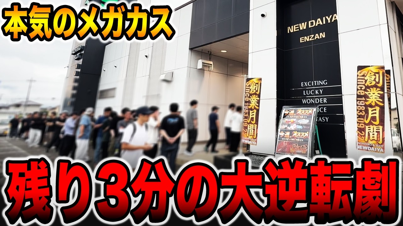 【本気のメガカス】残り３分からの大逆転劇・・・[パチンコ・パチスロ]
