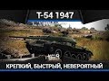 ПРОСТО РАЗРЫВАЕТ Ж... Т-54 1947 в War Thunder