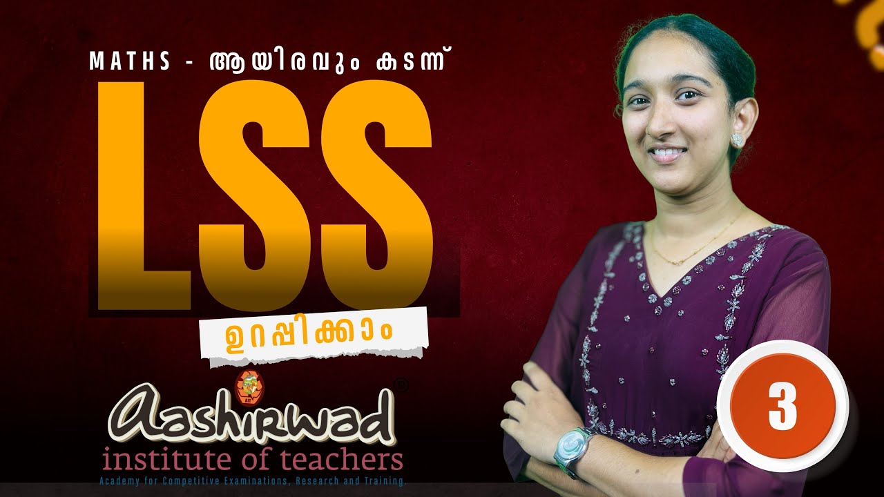 Aashirwad LSS | Maths  | ആയിരവും കടന്ന്  | വേഗത്തിൽ പഠിച്ച് വിജയിക്കാം!