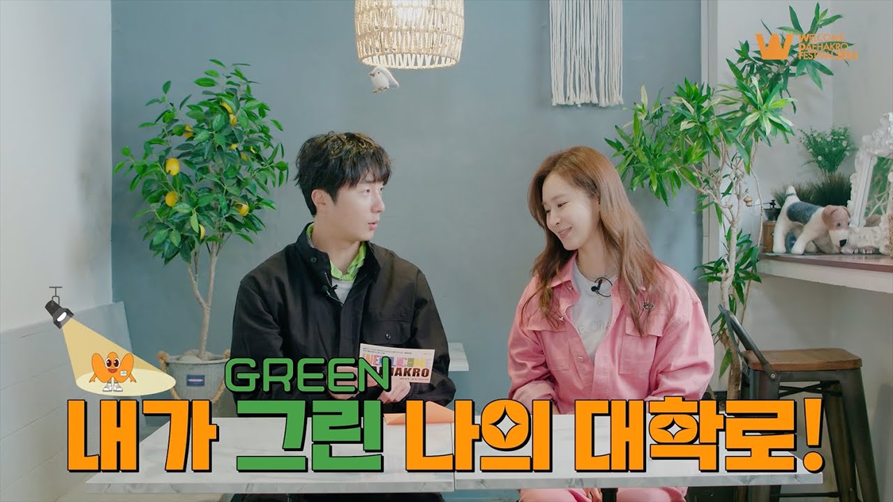 2023 웰컴대학로 | 그린대학로