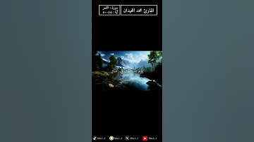 سَيُهْزَمُ الْجَمْعُ وَيُوَلُّونَ الدُّبُرَ #القارئ_محمد_اللحيدان #سورة_القمر #قرآن #تلاوات #mix2_3