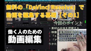 無料の「DaVinci Resolve」で動画を編集する基礎【その1】