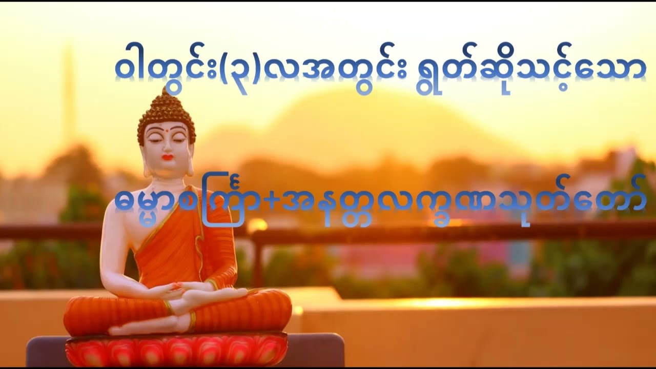 ဝါတွင်း(၃)လတွင်ပူဇော်သင့်သော ဓမ္မာစကြာနှင့် အနတ္တလက္ခသုတ်