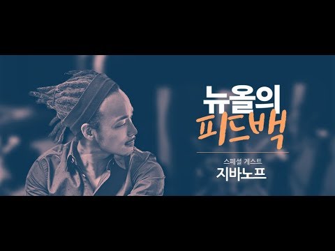 [뉴올의 피드백 ] 26화 (with지바노프)