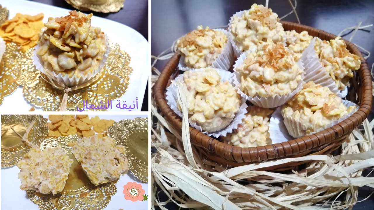 حلوة الكورنفلكس و اللوز من الذكريات الجميلة مقرمشة و سهلة التحضير بدون طهي