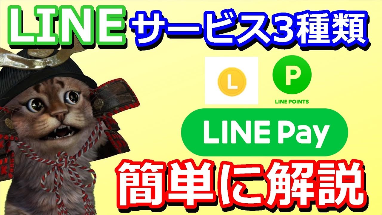 【徹底解説】LINEPay LINEコイン LINEポイントの違いとは？それぞれのサービスに特徴あり【使い方】