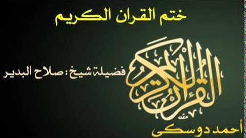 002 Al Bagarah | شيخ أحمد دوسكى | صلاح البدير| سورة  البقرة