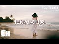 墜. - 把你變成眼淚『我把你變成眼淚流盡了破碎，把回憶變成灰角落堆一堆，風吹散了結尾也算某種安慰。』【Eng Lyrics/動態歌詞MV】