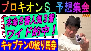 #プロキオンS  予想集会