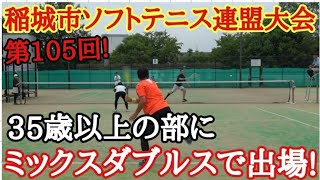 【初のミックス35歳以上の部】来週の全日本ミックスでペアを組む方と大会に出場してきました！【第105回稲城市ソフトテニス連盟大会】