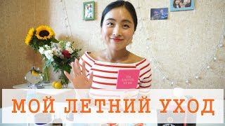 МОЙ легкий ЛЕТНИЙ уход 😎|Всего 4 этапов |Состояние кожи на 5+💖 МОЙ легкий ЛЕТНИЙ уход 😎|Всего 4 этапов |Состояние кожи на 5+💖