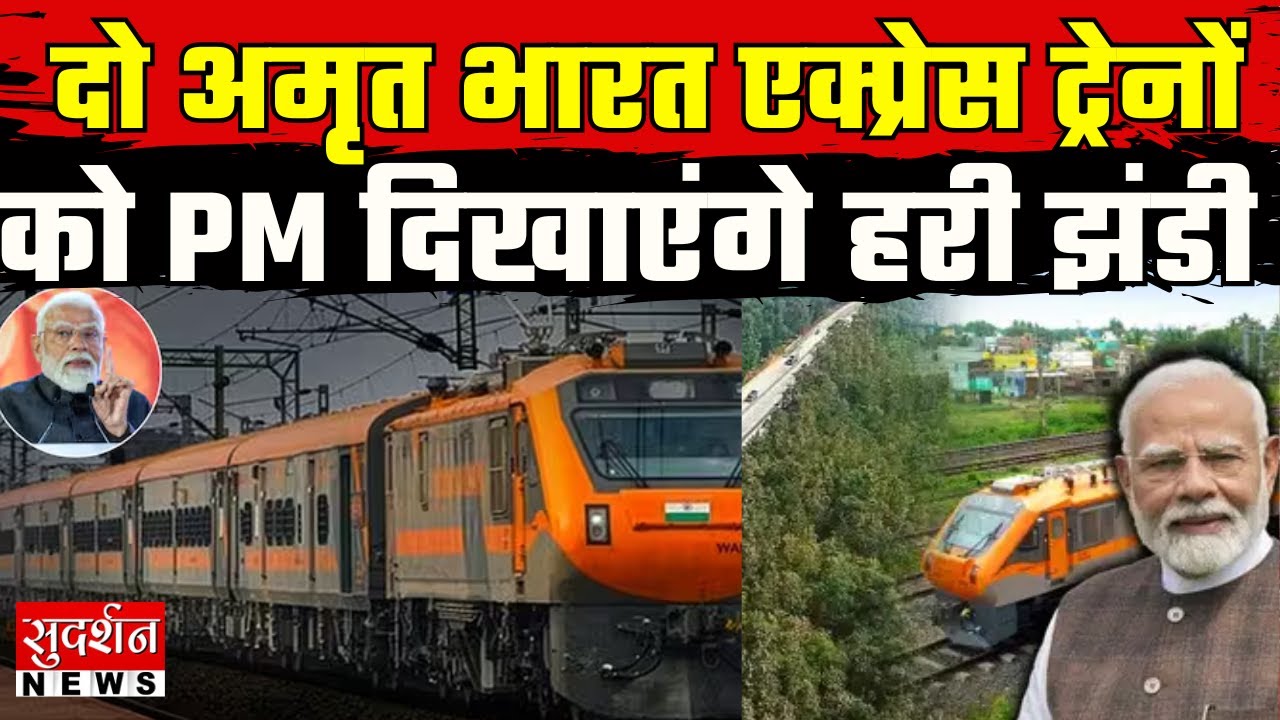 PM Modi Bengal–Assam दौरा Day 2: आज दो नई Amrit Bharat Trains को हरी झंडी