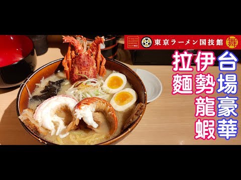 日本美食-日本台場豪華龍蝦拉麵/お台場豪華伊勢海老味噌ラーメン