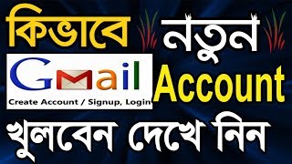 How to Create a Gmail Account in Bangla Tutorial | Gmail id খোলার নিয়ম | Gmail ID কিভাবে খুলতে হয়