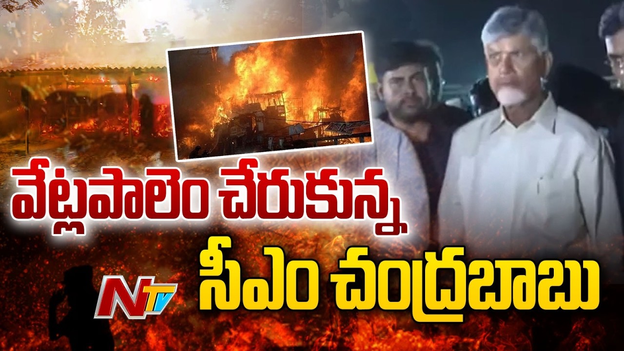 ఘటన స్థలానికి సీఎం చంద్రబాబు : Massive Fire Incident in Kakinada Vetlapalem |  NTV Telugu