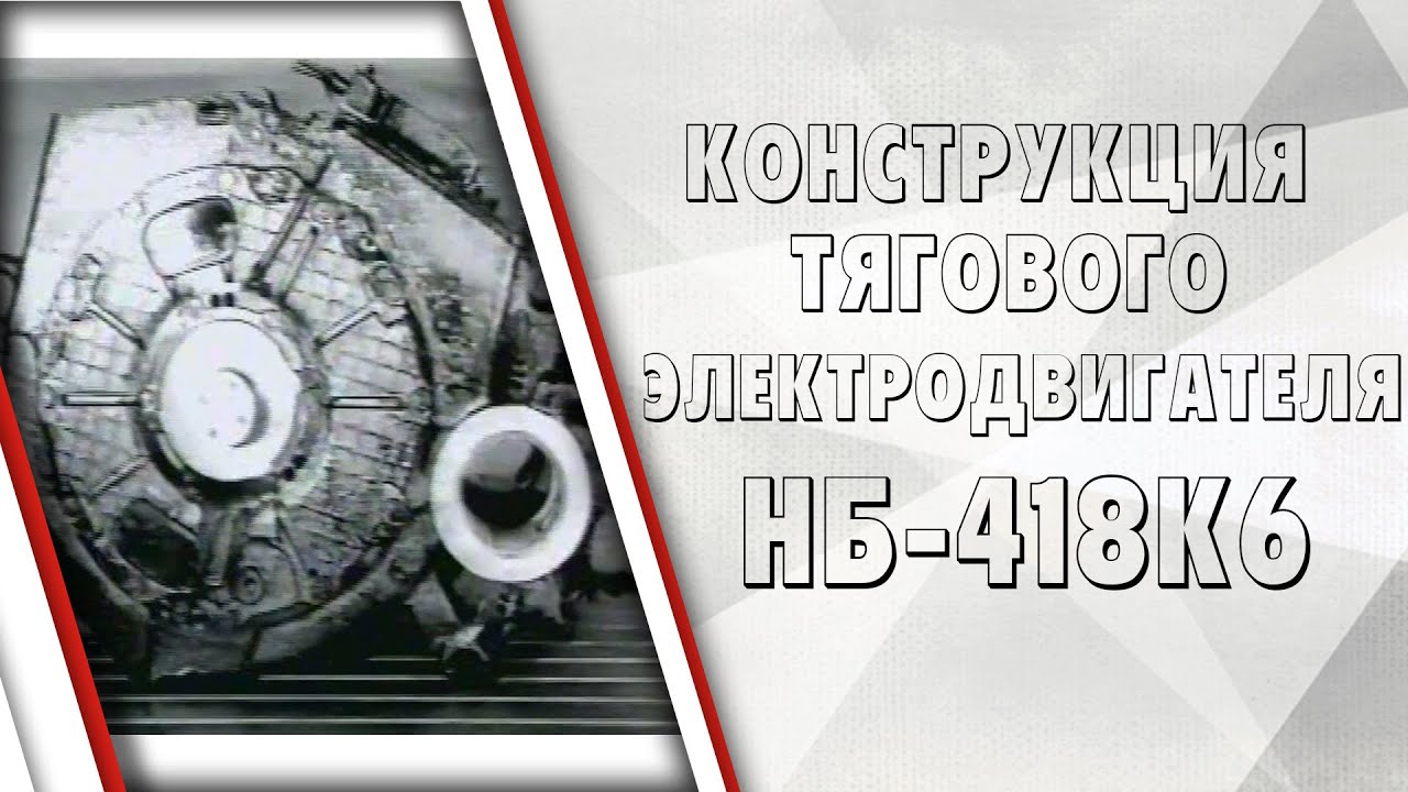 Тяговый двигатель нб 418к6