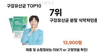 2024년 구강유산균 TOP10 l 최신 인기상품 가격 평점 리뷰 비교!
