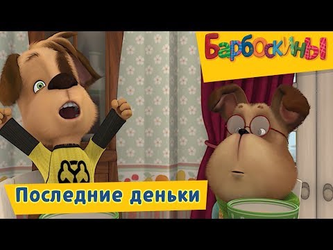 Последние деньки 