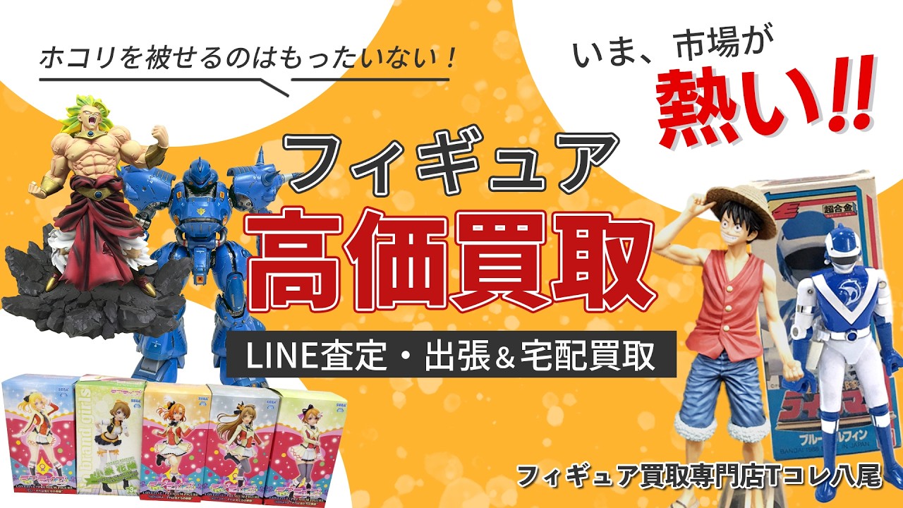 フィギュア買取専門店 Tコレ八尾
