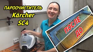 Скажем ГРЯЗИ НЕТ! ➤ Пароочиститель KARCHER SC4 В ДЕЙСТВИИ