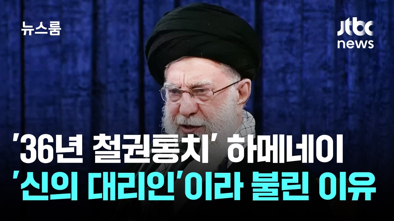 신의 대리인? 가혹한 독재자?…'절대권력' 하메네이는 누구 / JTBC 뉴스룸