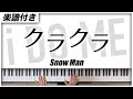 【耳コピ】クラクラ / Snow Man【楽譜】