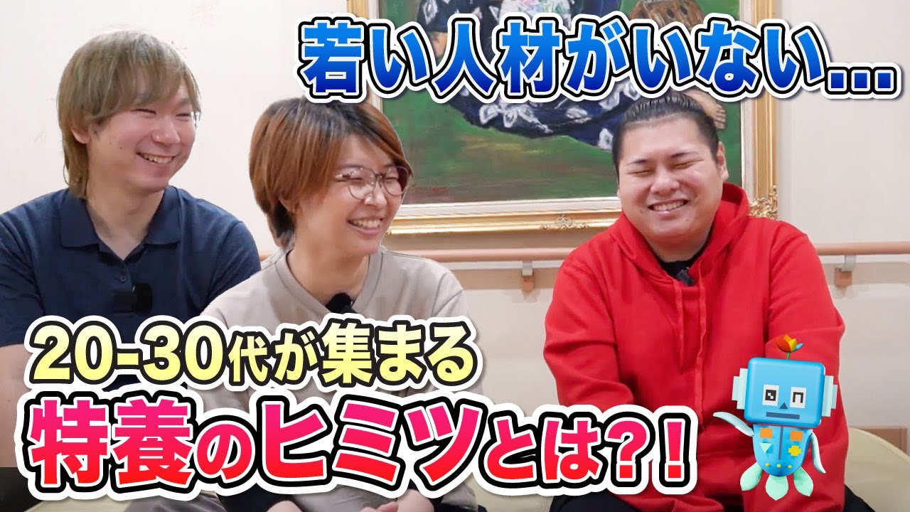 【介護現場】若い人材がいない...20-30代が集まる特養のヒミツとは？！〜コモエスタイムズ〜
