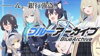 【ブルーアーカイブ】第三話　教えて！ブルアカ博士 ～覆面水着団ってなあに？～【栞葉るり/にじさんじ】