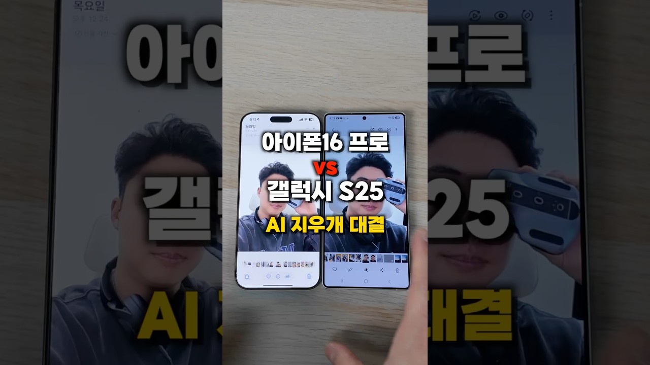 아이폰16 프맥 vs 갤럭시 s25 울트라 AI 지우개 비교하기 결과는?