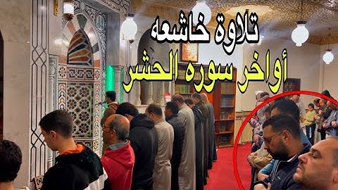 أواخر سورة الحشر l القاريء أشرف إمام l رمضان ٢٠٢٥