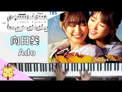 【歌詞/楽譜】向日葵/Ado【火曜ドラマ『１８／４０～ふたりなら夢も恋も～』】(Chor.Draft)