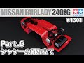 【プラモデル】タミヤ 1/24　日産 フェアレディZ 240ZG Part.6 シャシーの組み立て【カーモデル】