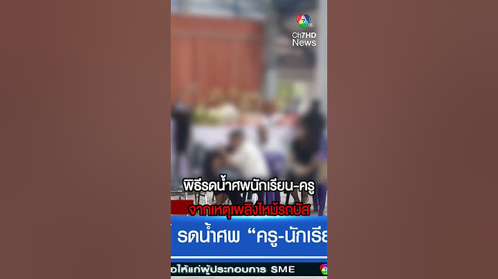 พิธีรดน้ำศพ ครู-นักเรียน 23 คน จากเหตุรถบัสทัศนศึกษาไฟไหม้ | ห้องข่าวภาคเที่ยง