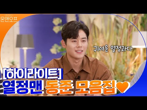 [#하이라이트#] 열정맨의 계보를 잇는 <strong>동준</strong> 모음집! ♥귀여운 열정과다♥ | 온앤오프 onandoff EP.12