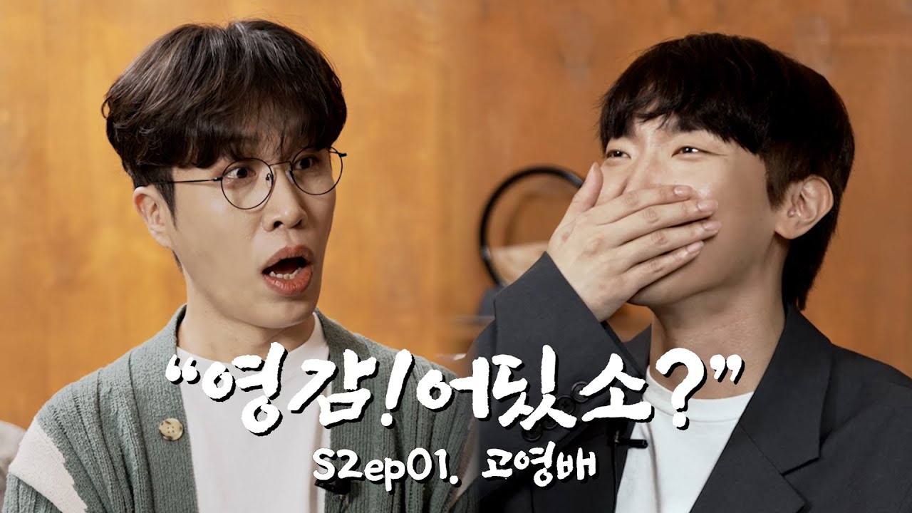 화난 고영배 | 영감!어딨소? 시즌2 ep01