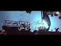 ملا محمد باقر الخاقاني مونتاج ياملك جروحي 