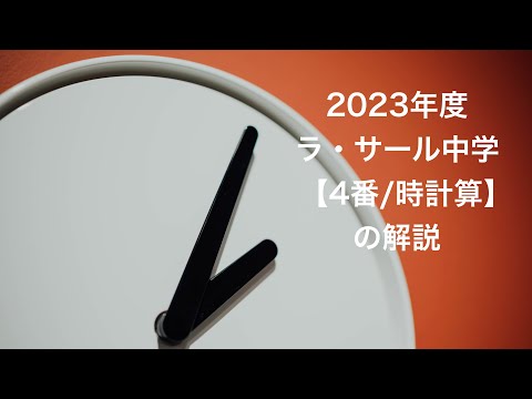 La Salle Arithmetic ラ・サール英算本 2024年度 ラ・サール中学 入試問題 算数（2024年1月27日実施） - YouTube