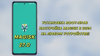 УСТАНОВКА ROOT-ПРАВ НАСТРОЙКА MAGISK В 2024 НА ЛЮБОМ УСТРОЙСТВЕ! #magisk #root