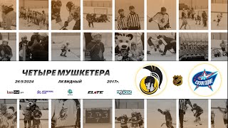 2017 ТУРНИР КХК ЧЕТЫРЕ МУШКЕТЕРА /ХК ДРАГУНЫ/ - /ХК СОЗВЕЗДИЕ 17/