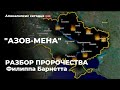 Быть ли Украине? Азов-мена - Пророчество Филлипа Барнетта