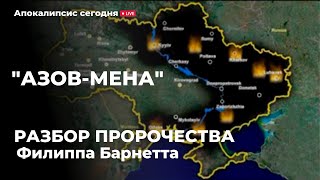 Быть ли Украине? Азов-мена - Пророчество Филлипа Барнетта