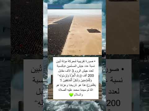 صورة تقريبية لمعركة موته تبين نسبة عدد المسلمين اكسبلور اقنباسات لايك Motivation معلومات