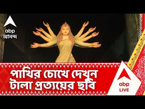 Durga Puja 2026 | সময়ের সঙ্গে পাল্লা দিয়ে বাড়ছে ভিড়, পাখির চোখে দেখুন টালা প্রত্যয়ের ছবি