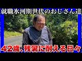 【就職氷河期世代のおじさん達】厳しい残暑にも耐え、昼夜働くおじさん達!