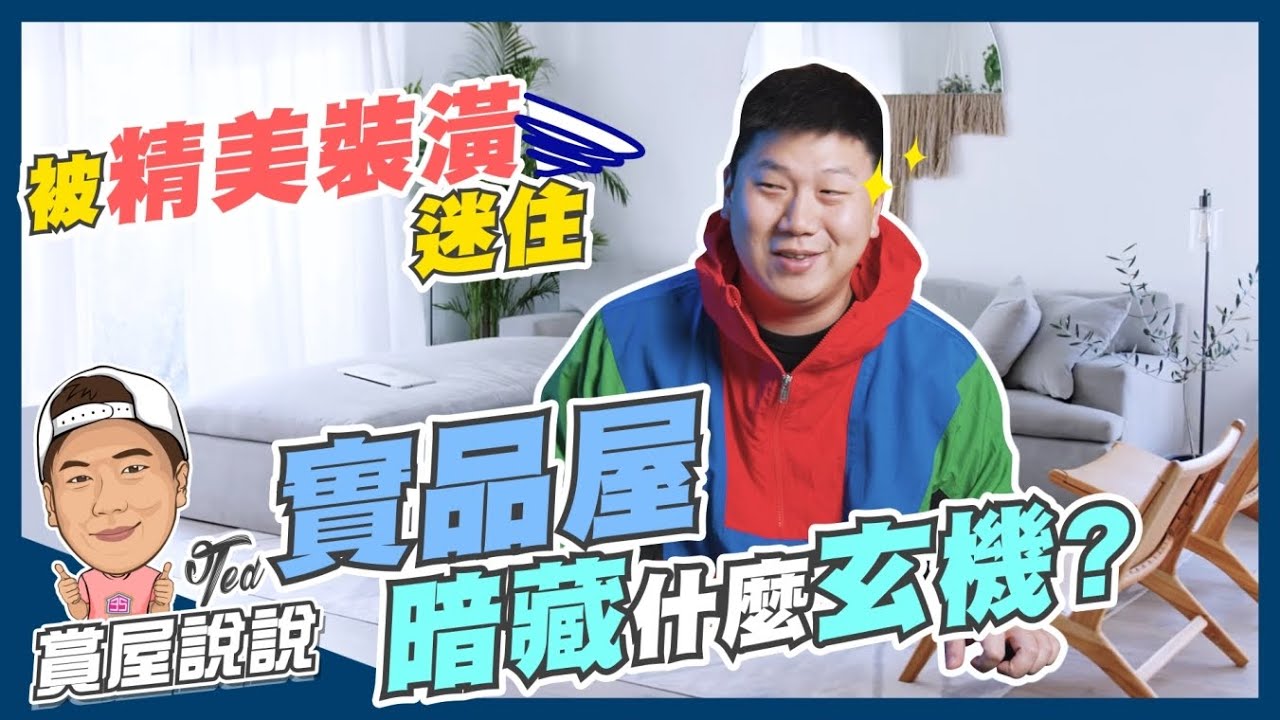 【賞屋說說】☛實品屋暗藏什麼玄機?! | 被精美裝潢迷住 | 實品屋可不可以買? | 省裝修費 | 一卡皮箱入住 | 貸款方式☚