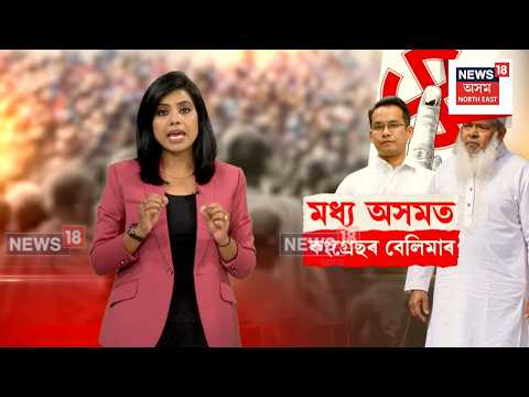 AIUDF Rise Nagaon | মধ্য অসমৰ ৰাজনীতিত বৃহৎ ওলট-পালট,সম্পূৰ্ণৰূপে স্তিমিত কংগ্ৰেছৰ হাতৰ শক্তি |N18V
